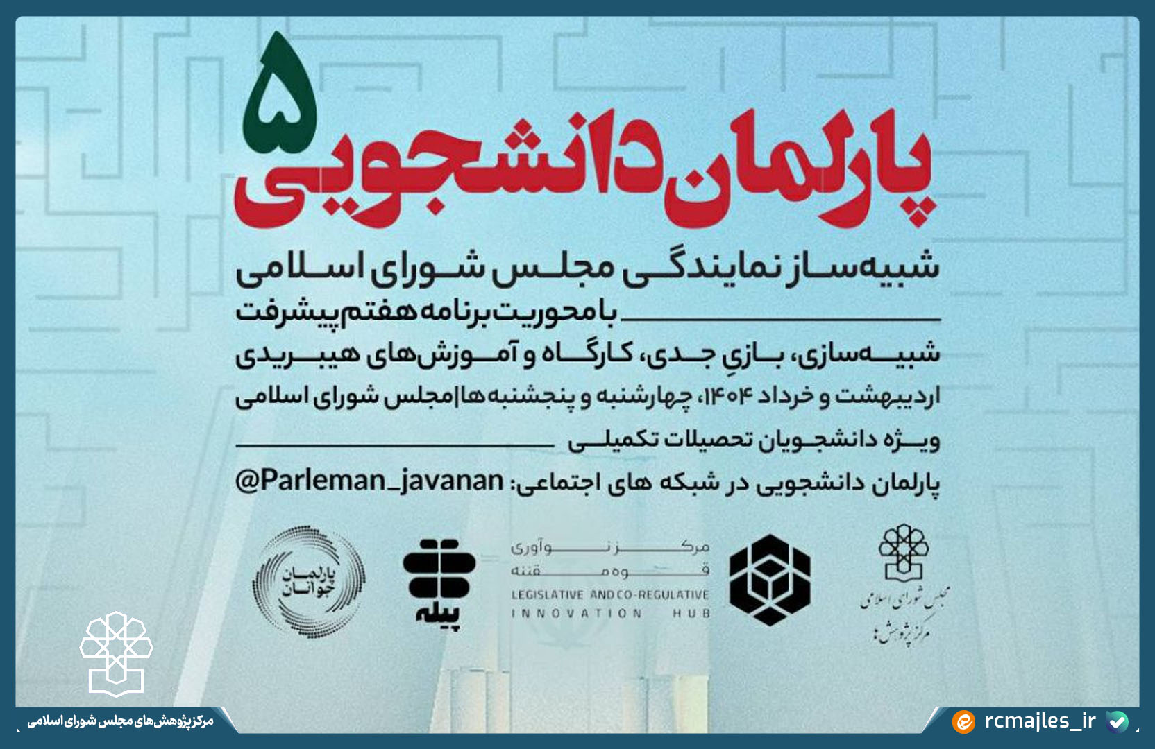 فراخوان ثبت نام پنجمین دوره پارلمان دانشجویی توسط مرکز نوآوری قوه مقننه منتشر شد