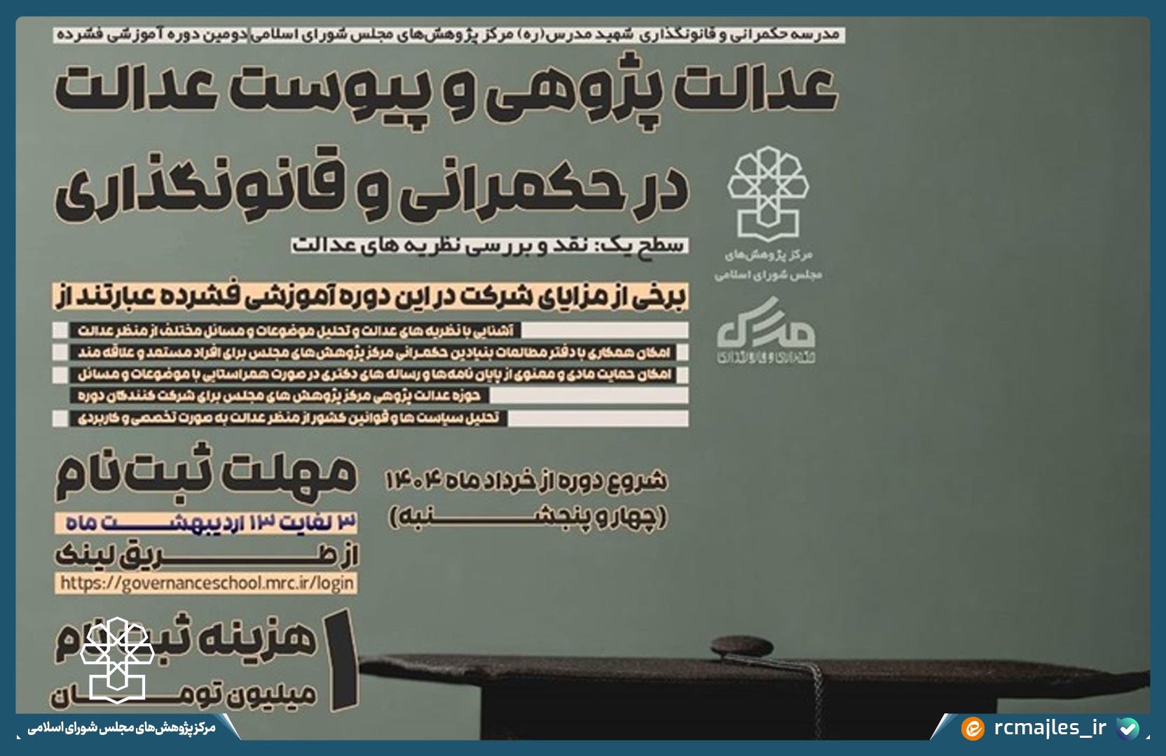 دومین دوره آموزشی و پژوهشی «عدالت در حکمرانی و قانونگذاری»