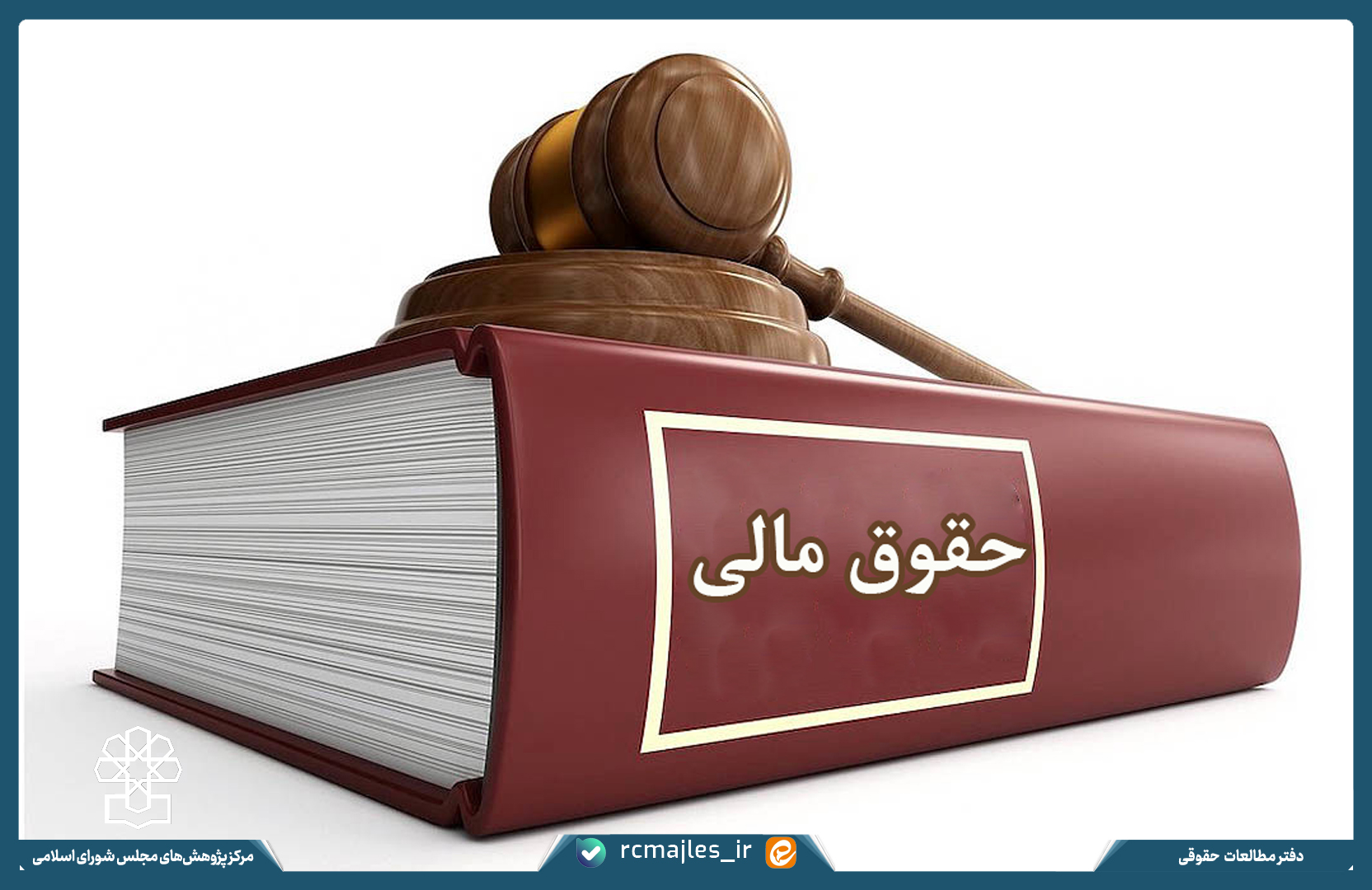 اصلاح قانون برنامه و بودجه کشور با رویکرد اصلاح ساختارها و فرایندهای بودجه ریزی از منظر حقوق مالی
