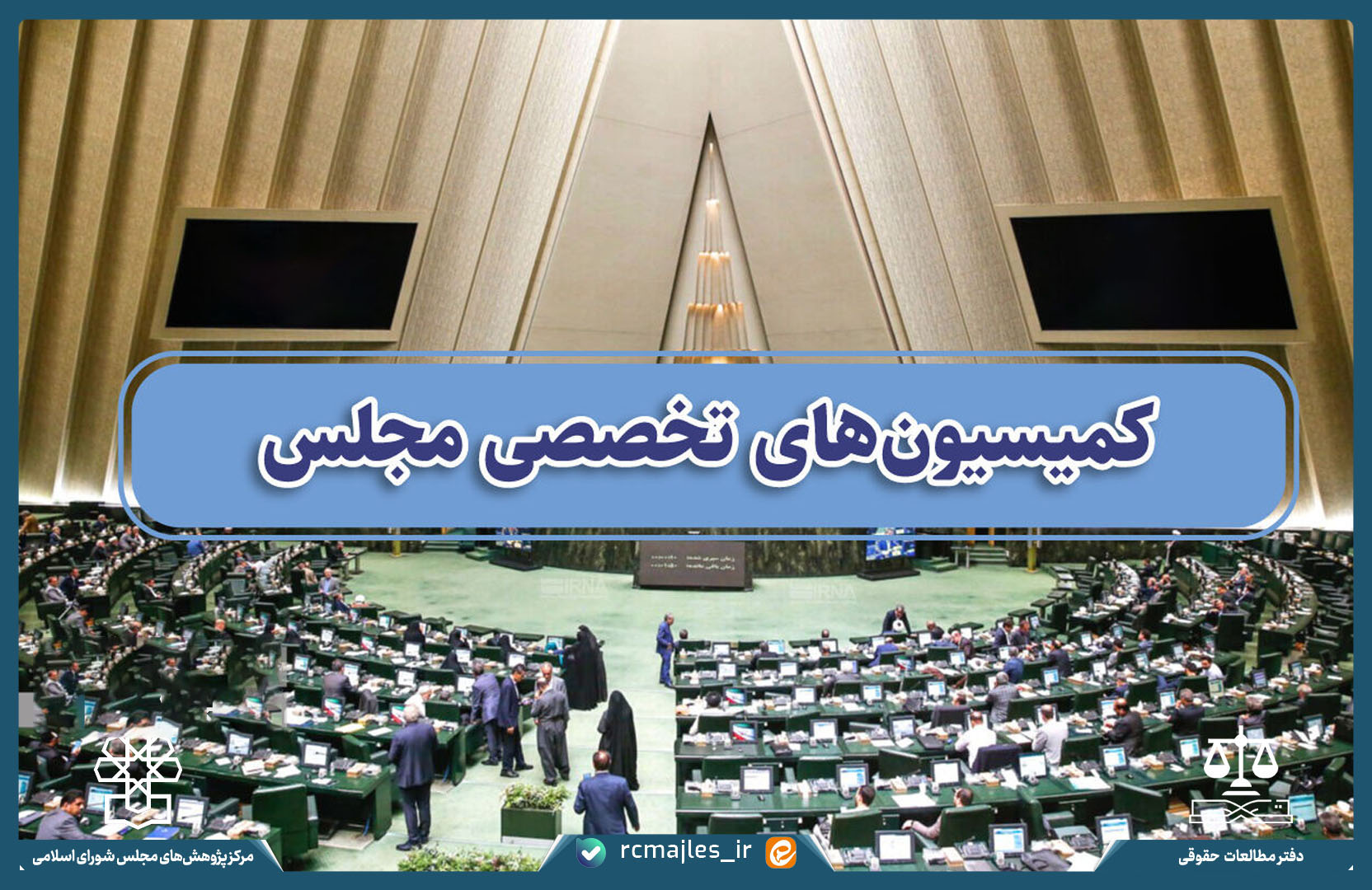 بررسی الگوهای مختلف تقسیم بندی کمیسیون ها و پیشنهاد الگوی مطلوب