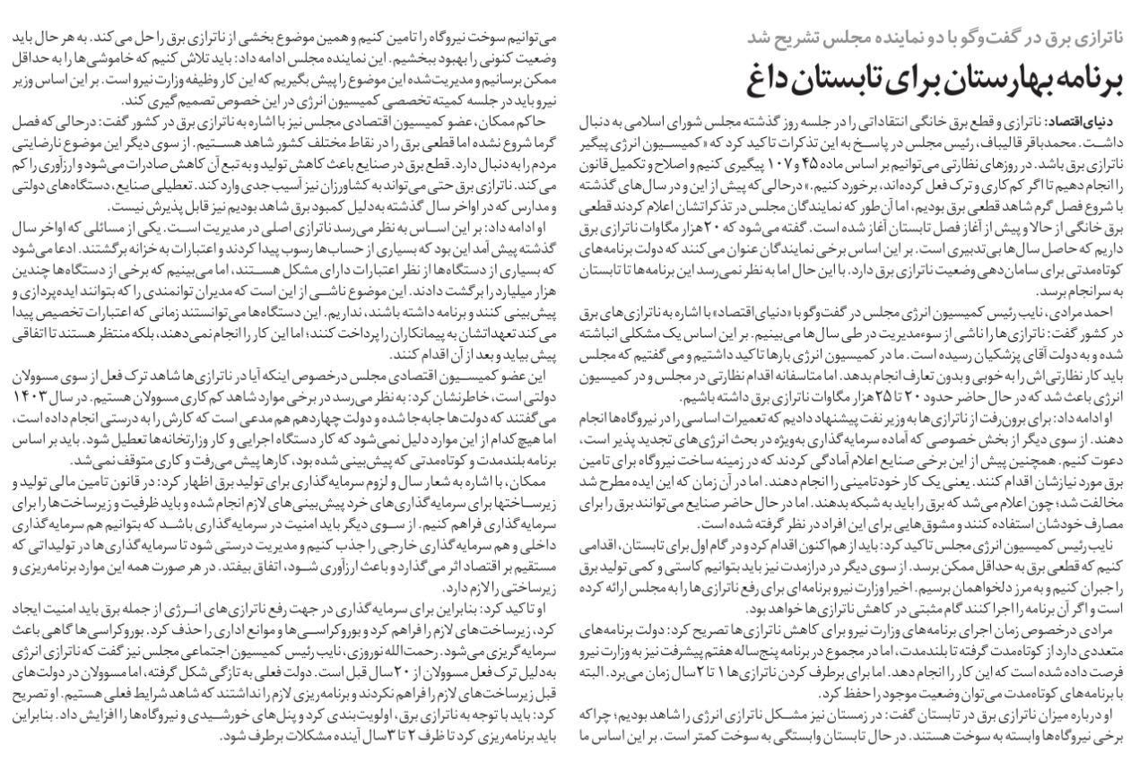 مجلس در مطبوعات – ۲۸ فروردین ۱۴۰۴