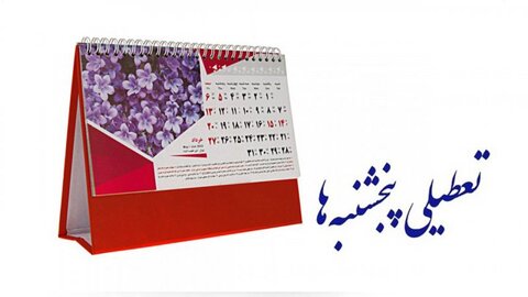 درحال رایزنی برای حل مشکل تعطیلی پنجشنبه‌ها