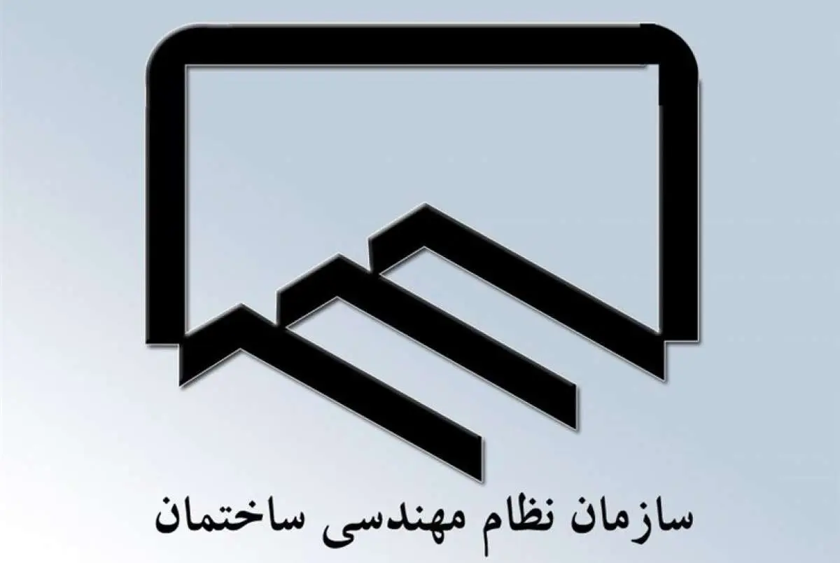 تاکید نمایندگان بر اصلاح قانون نظام مهندسی و کنترل ساختمان