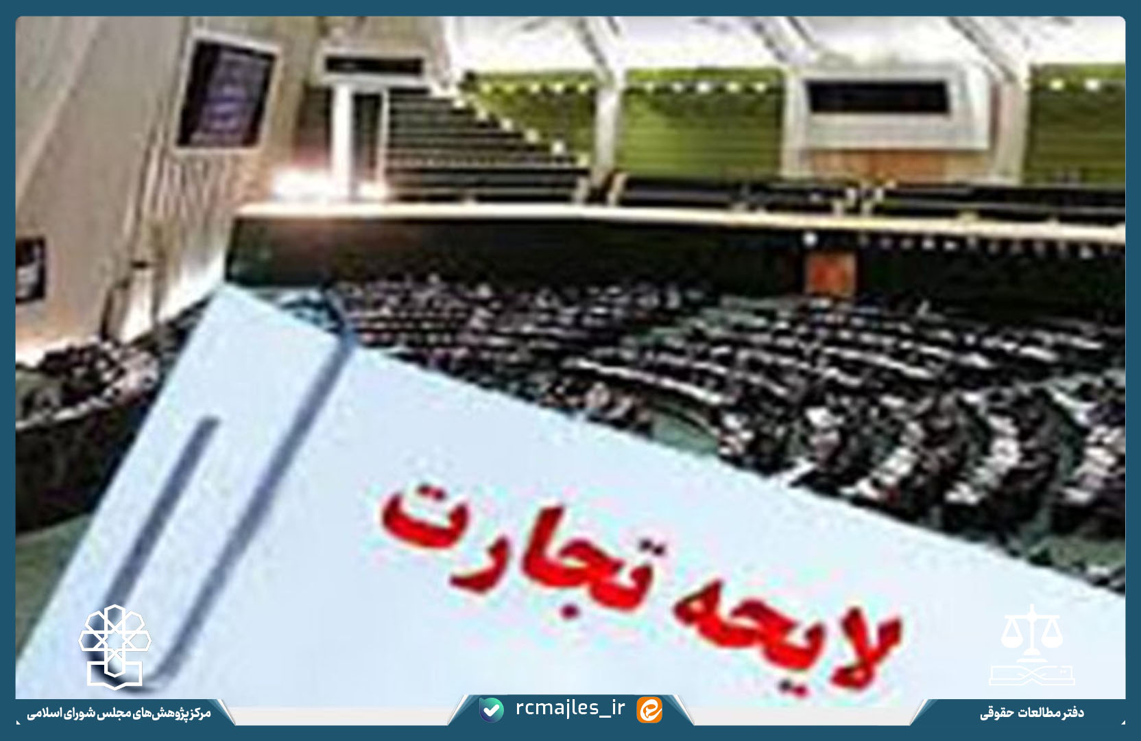 کاربست اصول مربوط به حاکمیت شرکتی در لایحه تجارت