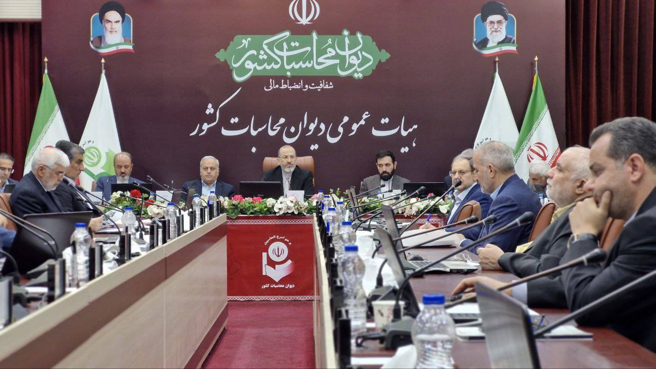 آغاز جلسات هیات عمومی دیوان محاسبات کشور برای بررسی گزارش سطح اول تفریغ بودجه سال ۱۴۰۳