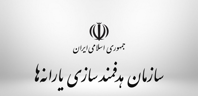 گزارش دیوان محاسبات کشور از آخرین وضعیت بدهی سازمان هدفمندسازی یارانه‌ها به خزانه‌داری کل کشور