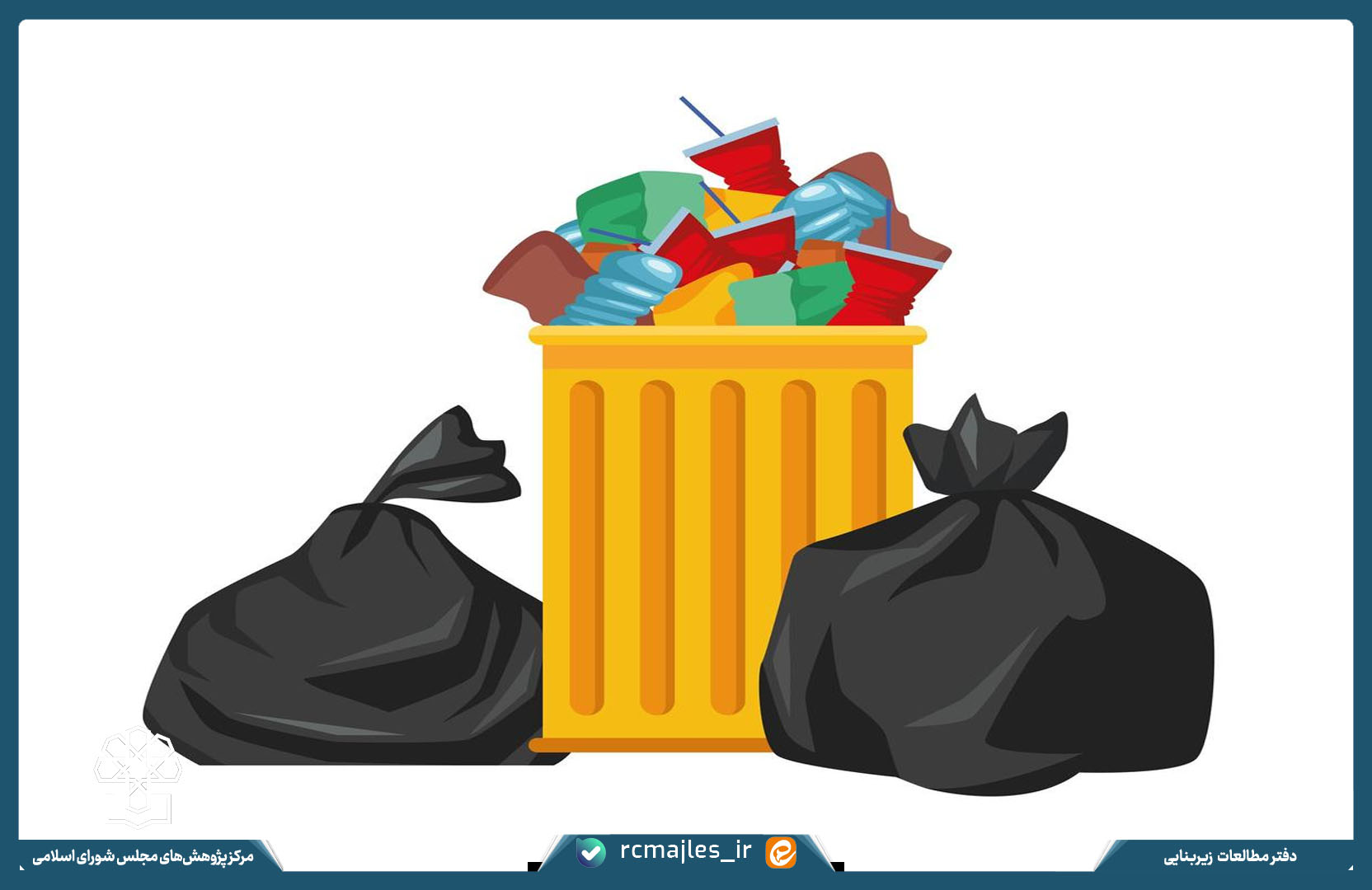 مطالعه تجربه مدیریت پسماندهای ویژه در کشورهای درحال توسعه و کشورهای توسعه یافته