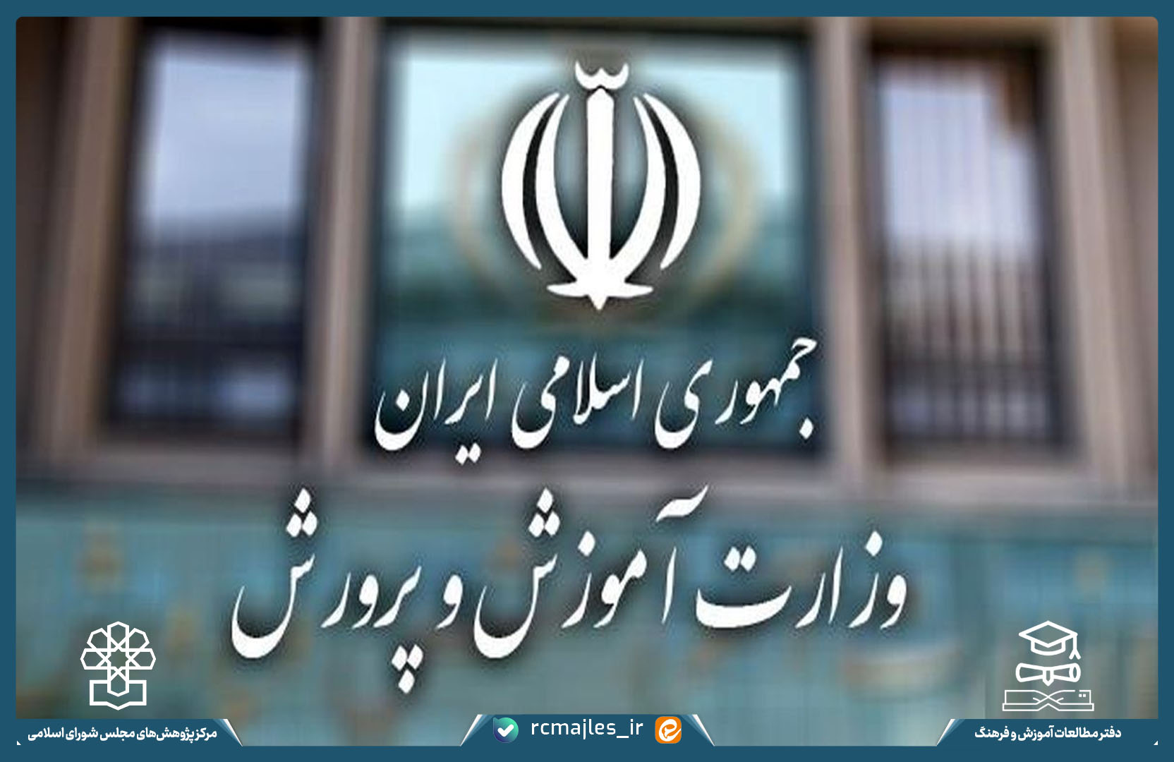 بررسی الزامات و ابعاد ارتقای سطح سازمانی ادارات آموزش و پرورش استان ها