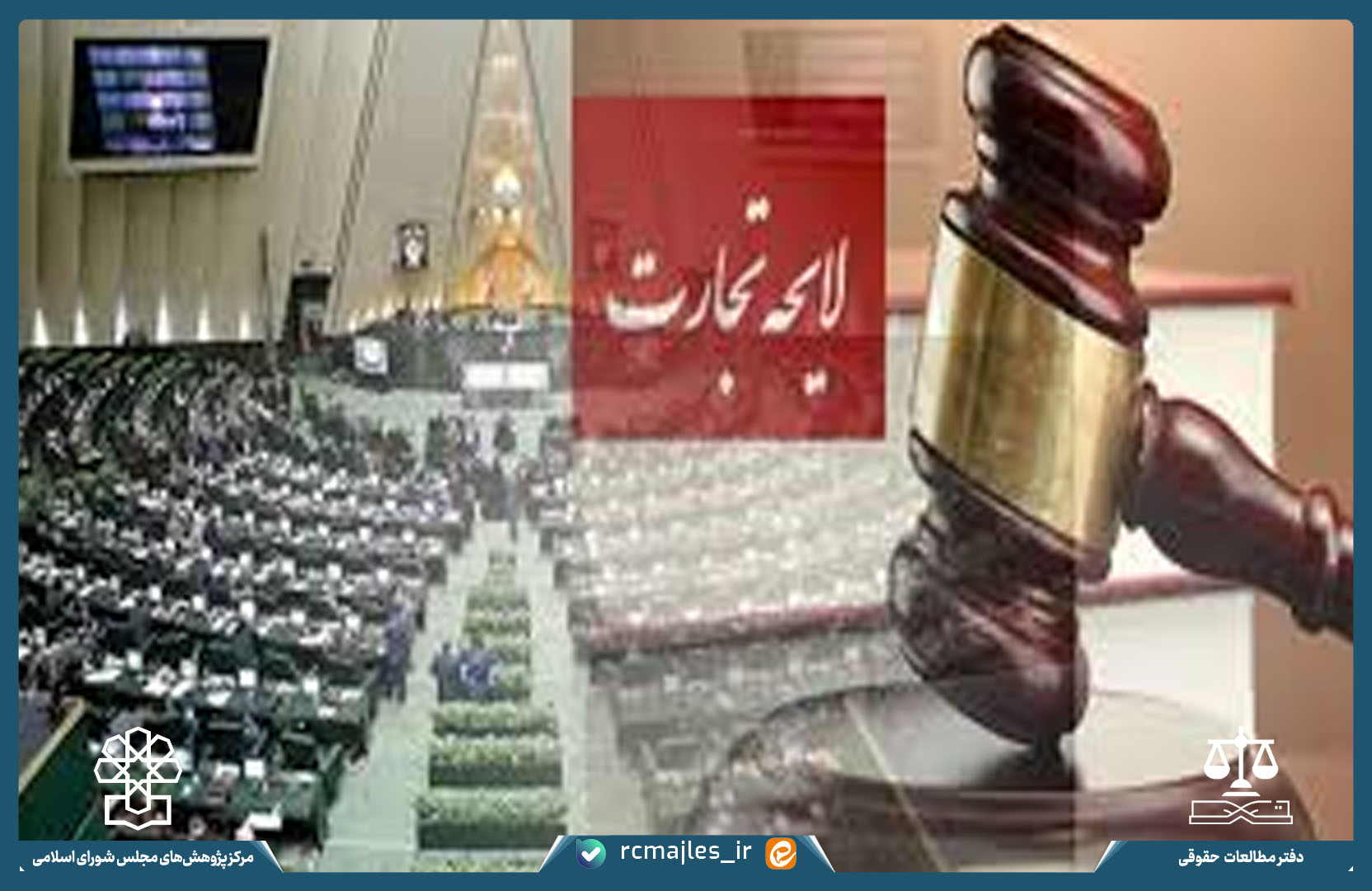 کاربست اصول مربوط به حاکمیت شرکتی در لایحه تجارت