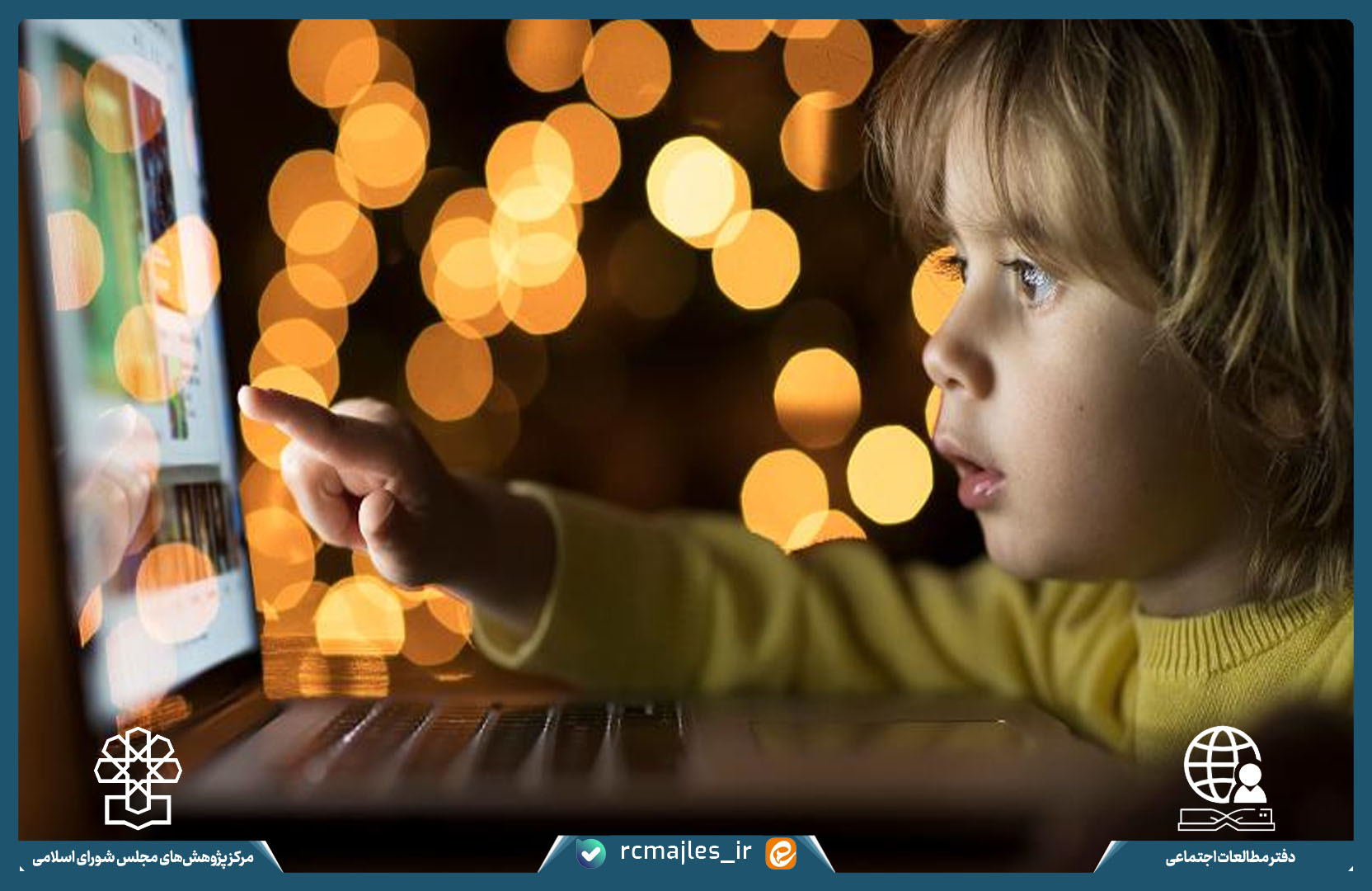 محافظت از کودکان و نوجوانان در برابر مخاطرات و آسیب های اجتماعی محیط دیجیتال/ رهنمودهایی برای بهبود چارچوب های قانونی