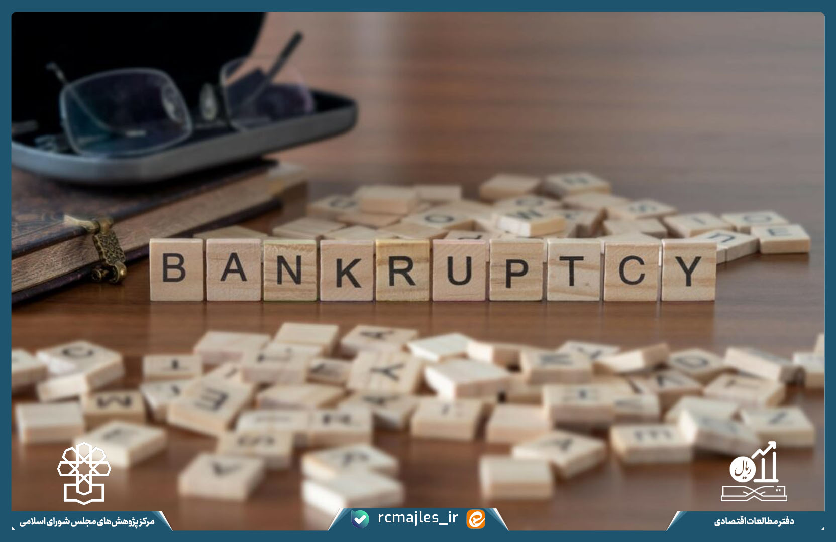 بررسی نظام ورشکستگی کارآمد از منظر اقتصادی؛ اهداف، ویژگی ها و شاخص ها