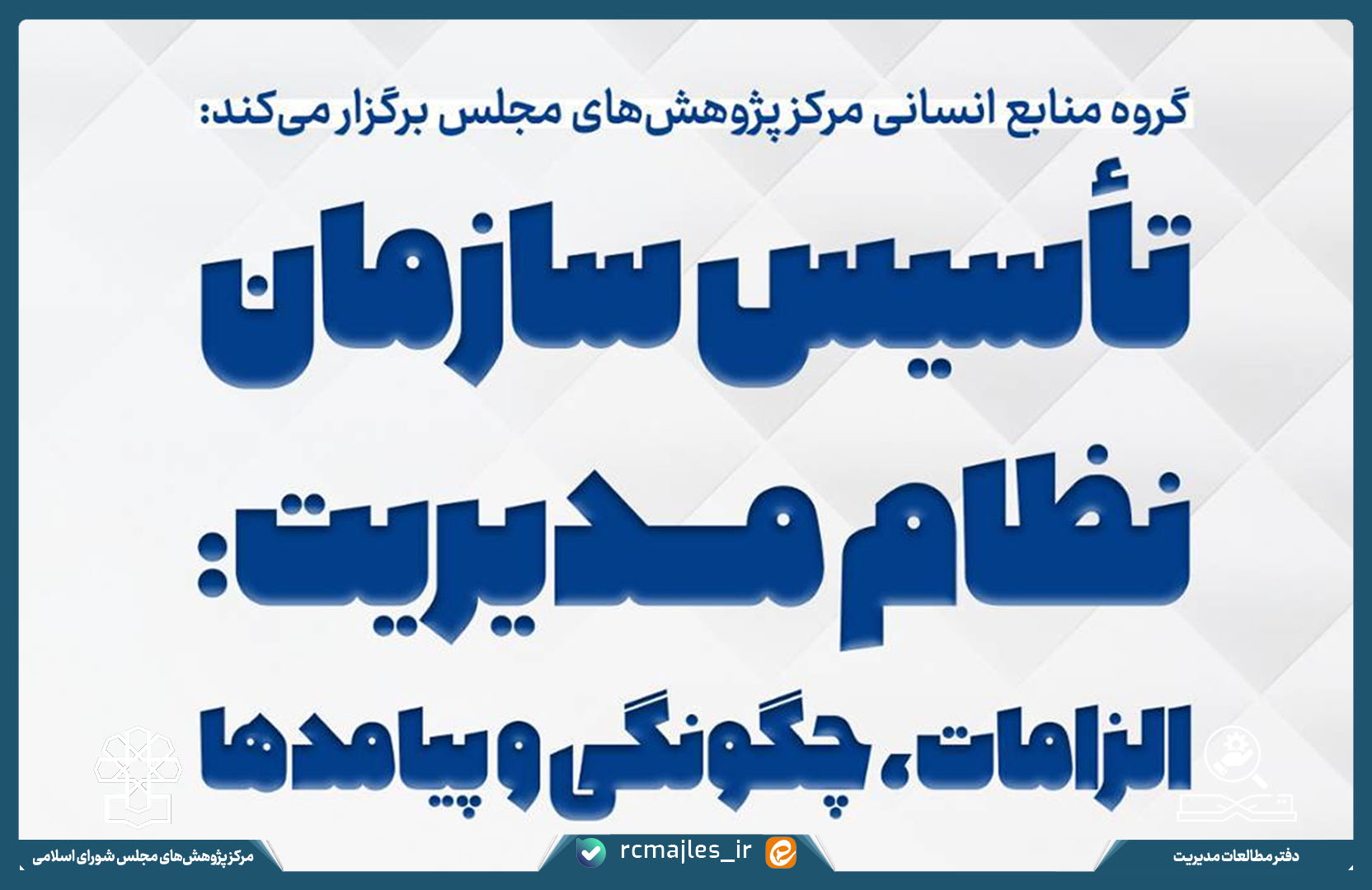 نشست تاسیس سازمان نظام مدیریت؛ الزامات، چگونگی، پیامدها برگزار می شود