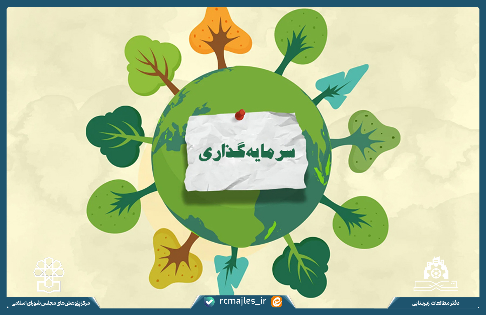 ظرفیت های سرمایه گذاری برای تولید در حوزه محیط زیست