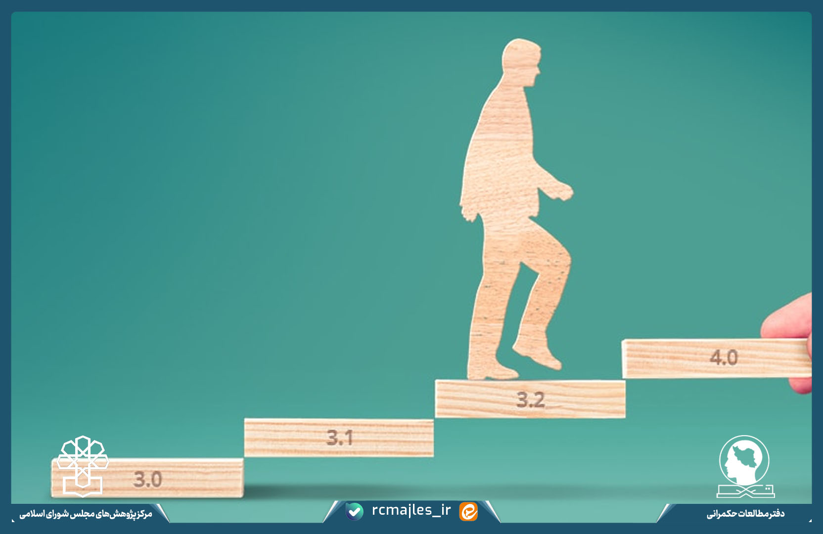 درآمدی بر روش انطباق مداوم مسئله محور (PDIA) و کاربست آن در نظام حکمرانی و قانونگذاری
