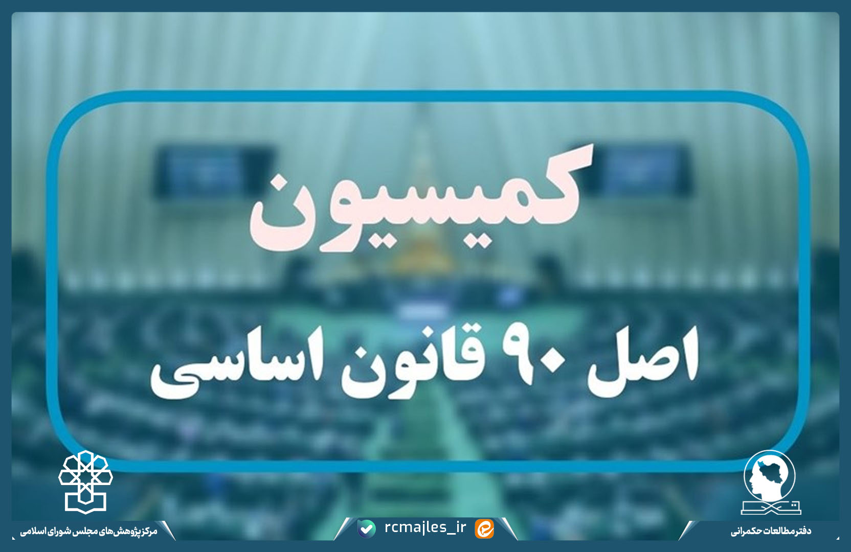 الگوی مطلوب نظارت و ارزشیابی در کمیسیون اصل نود