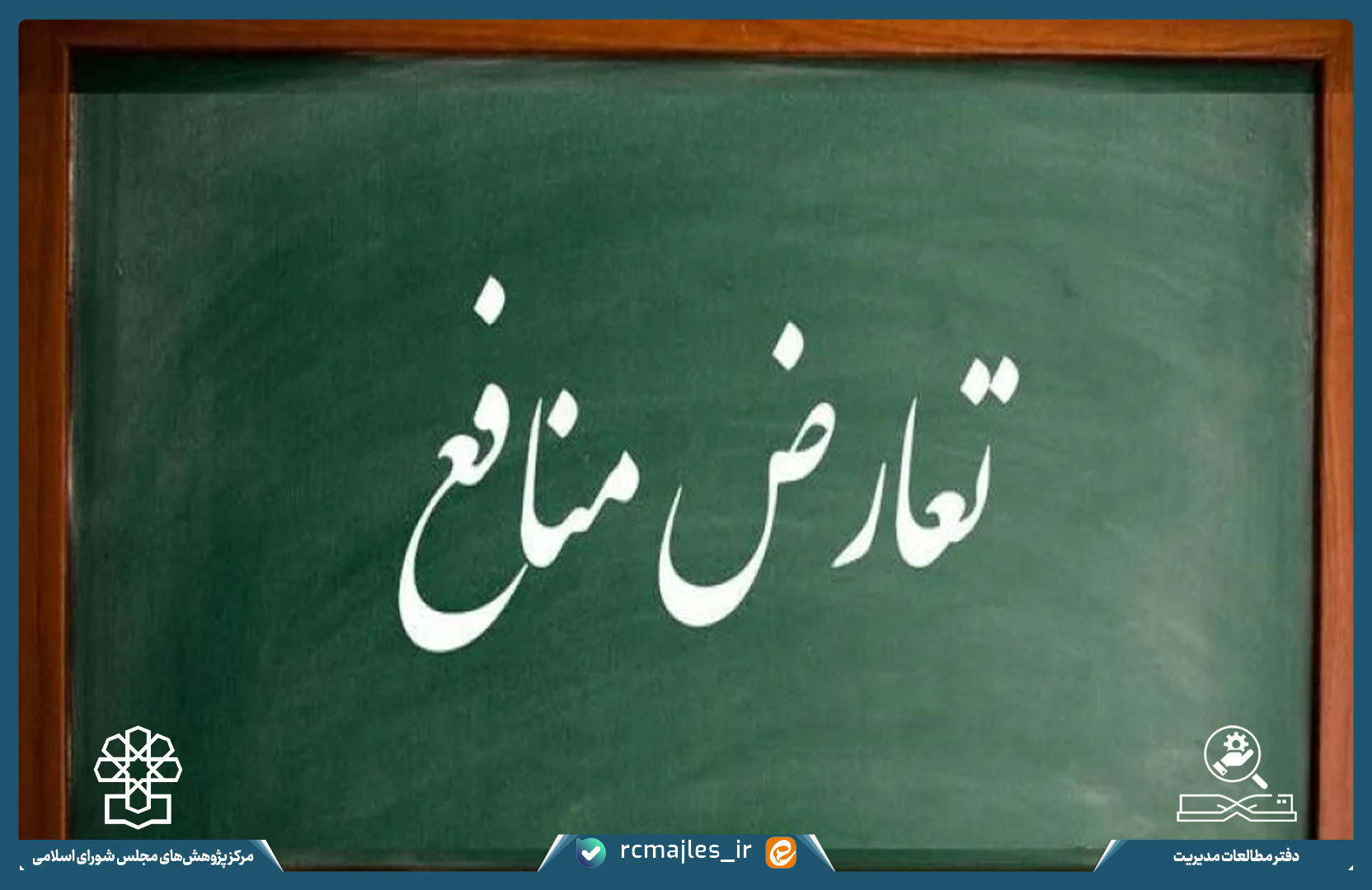 اظهار نظر کارشناسی درباره طرح و لایحه مدیریت تعارض منافع در انجام وظایف قانونی و ارائه خدمات عمومی