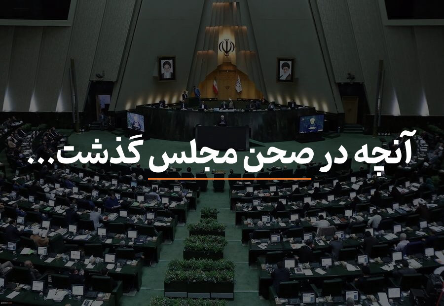 مصوبات امروز مجلس شورای اسلامی ۱۸ خرداد ۱۴۰۴