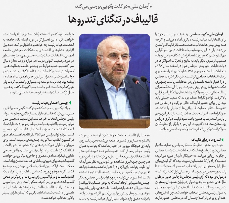 مجلس در مطبوعات – ۲۰ اردیبهشت ۱۴۰۴