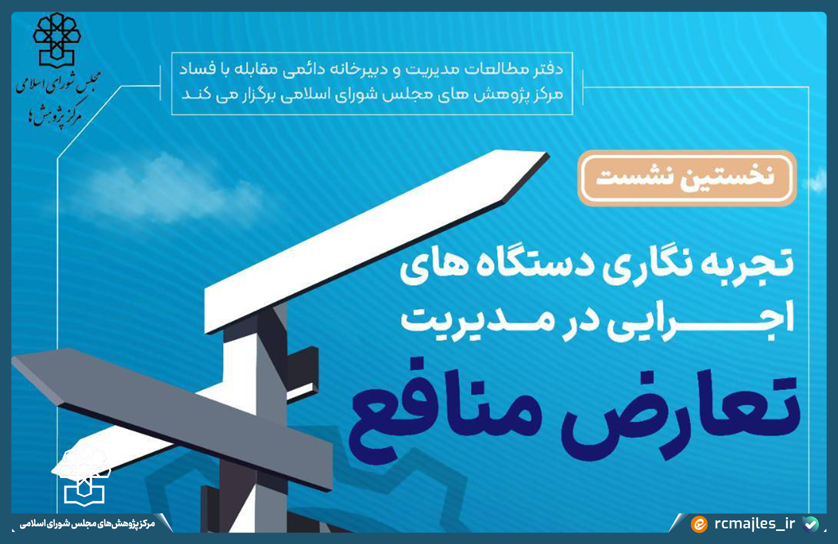نخستین نشست تجربه نگاری دستگاه های اجرایی در مدیریت تعارض منافع