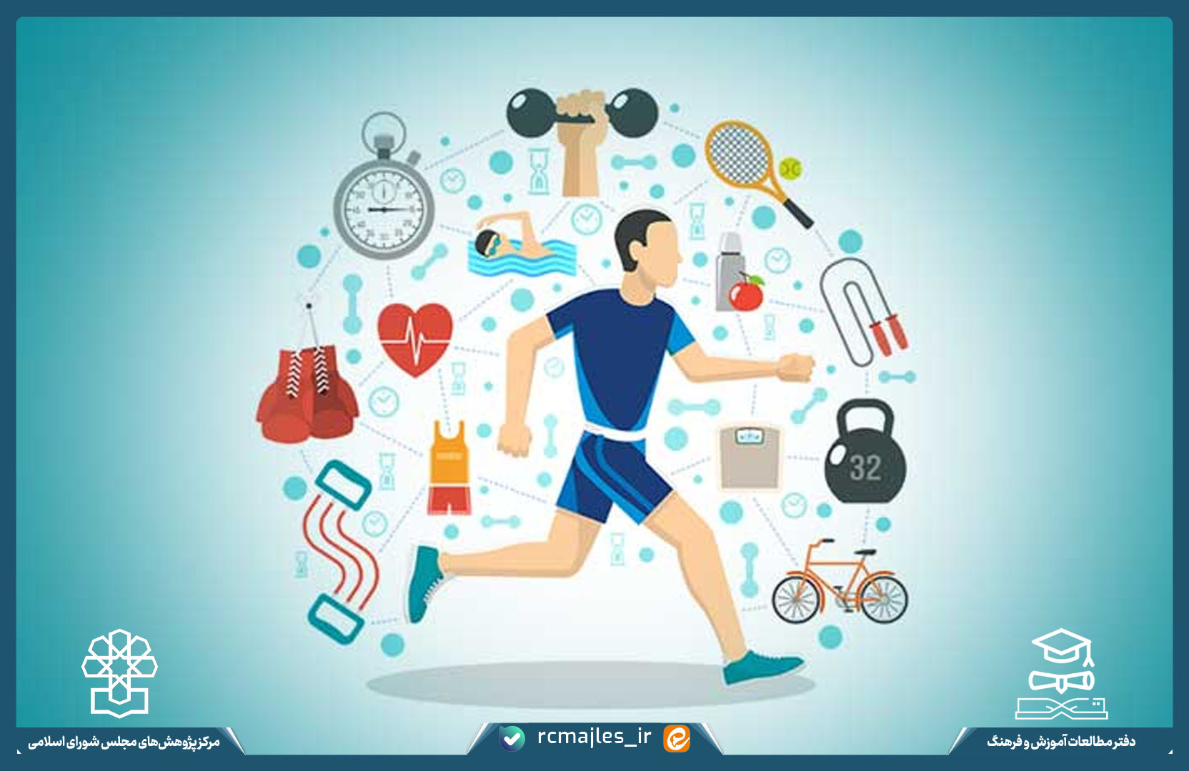 ارائه بسته تقنینی تشویق تحرک بدنی از طریق ابزارهای سلامت محور