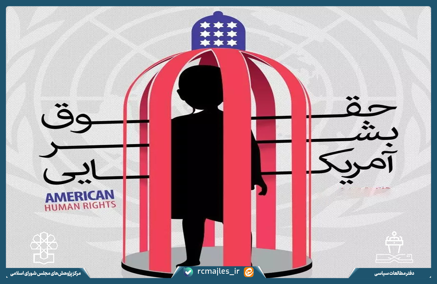 هفتمین گزارش مستند مرکز پژوهش های مجلس درخصوص عملکرد حقوق بشری آمریکا