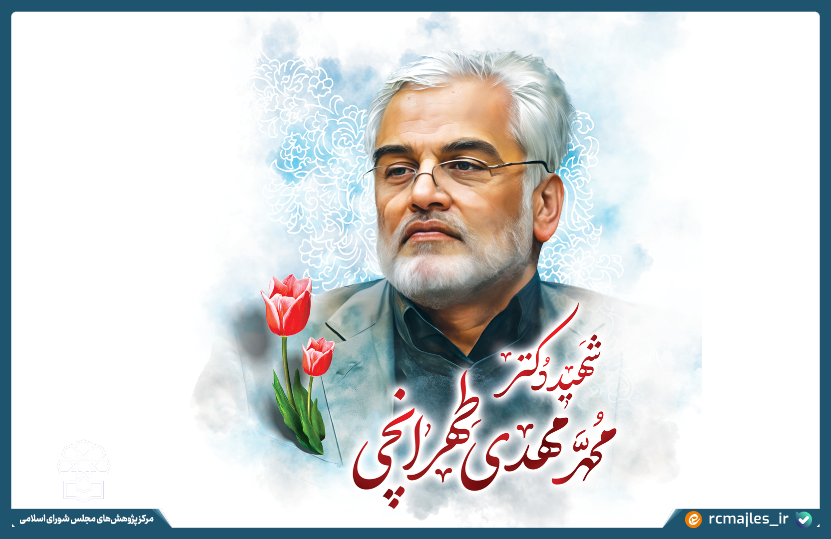 پیام رییس مرکز پژوهش های مجلس در پی شهادت عضو شورای پژوهشی این مرکز