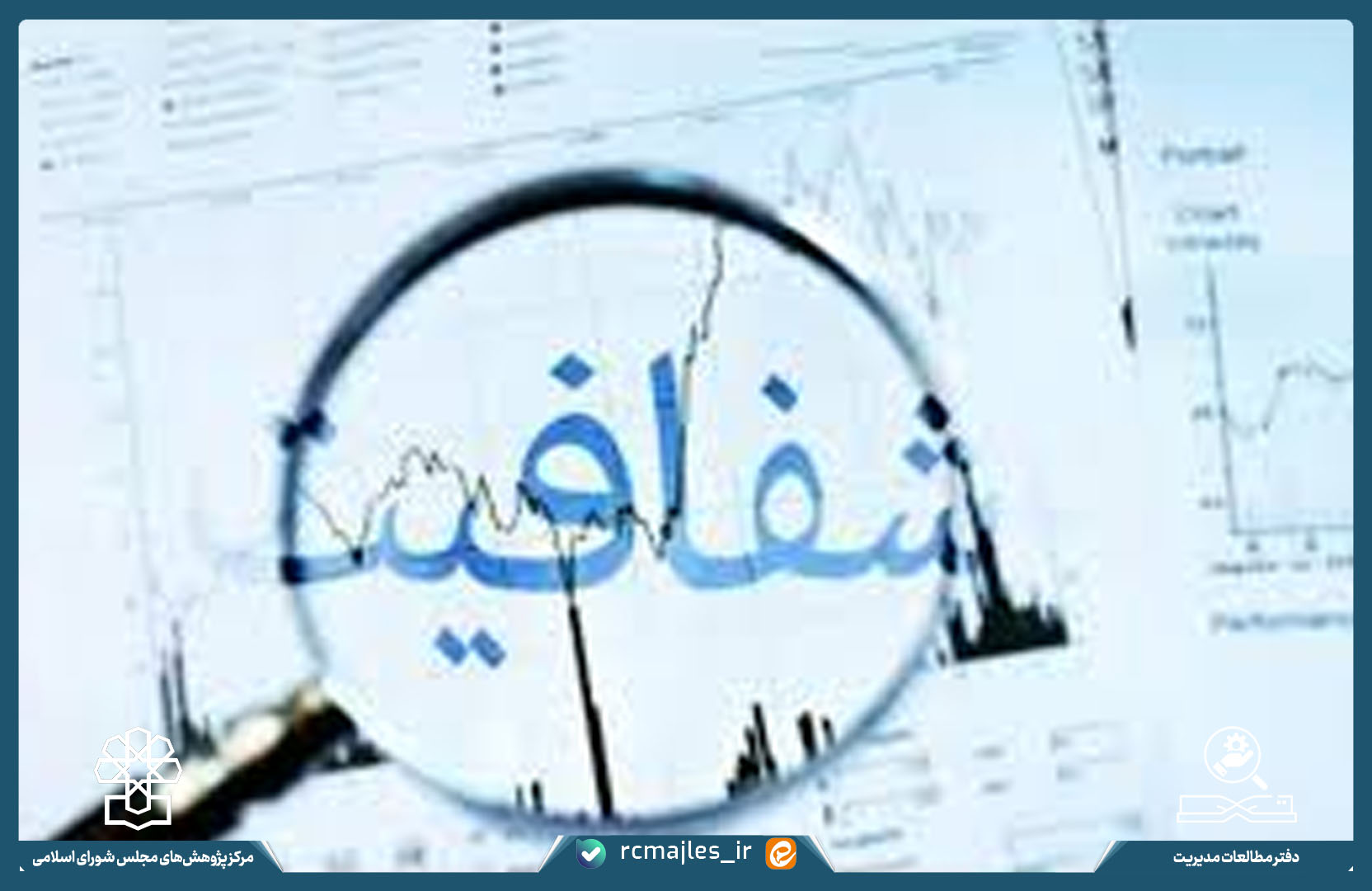 شفافیت در شهرداری ها و حکومت های محلی/ تجربیات جهانی و آموزه هایی برای ایران