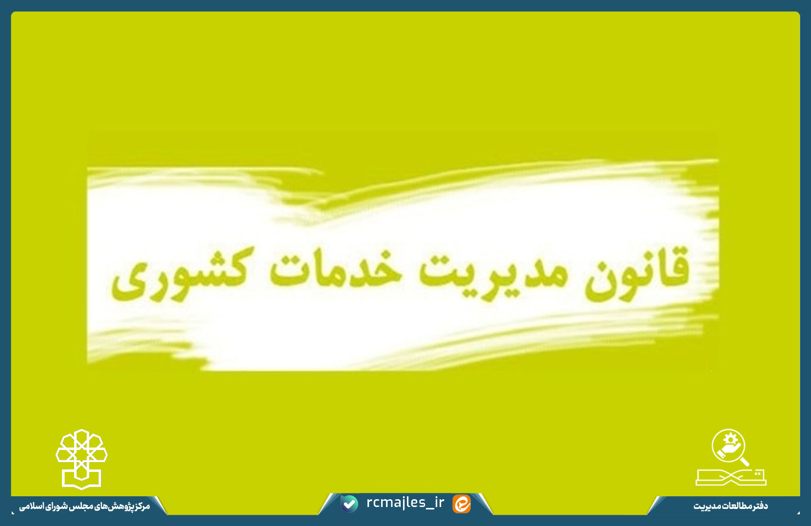 پیش نویس طرح اصلاح ماده (۵۵) قانون مدیریت خدمات کشوری