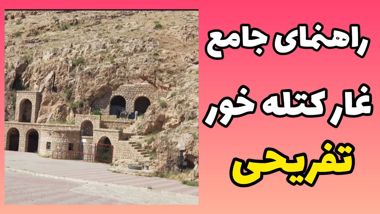 ۰ تا ۱۰۰ سفر به غار کتله خور + جاهای دیدنی شهر گرماب و اقامتگاه