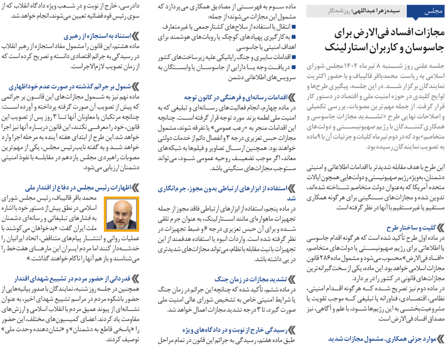 مجلس در مطبوعات – ۹ تیر ۱۴۰۴