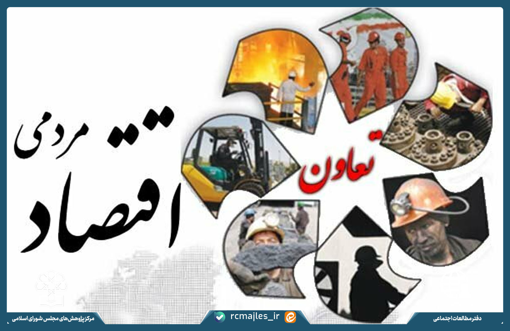 ارزیابی لایحه اصلاح قانون بخش تعاونی اقتصاد جمهوری اسلامی ایران؛ ارزیابی کلیات لایحه
