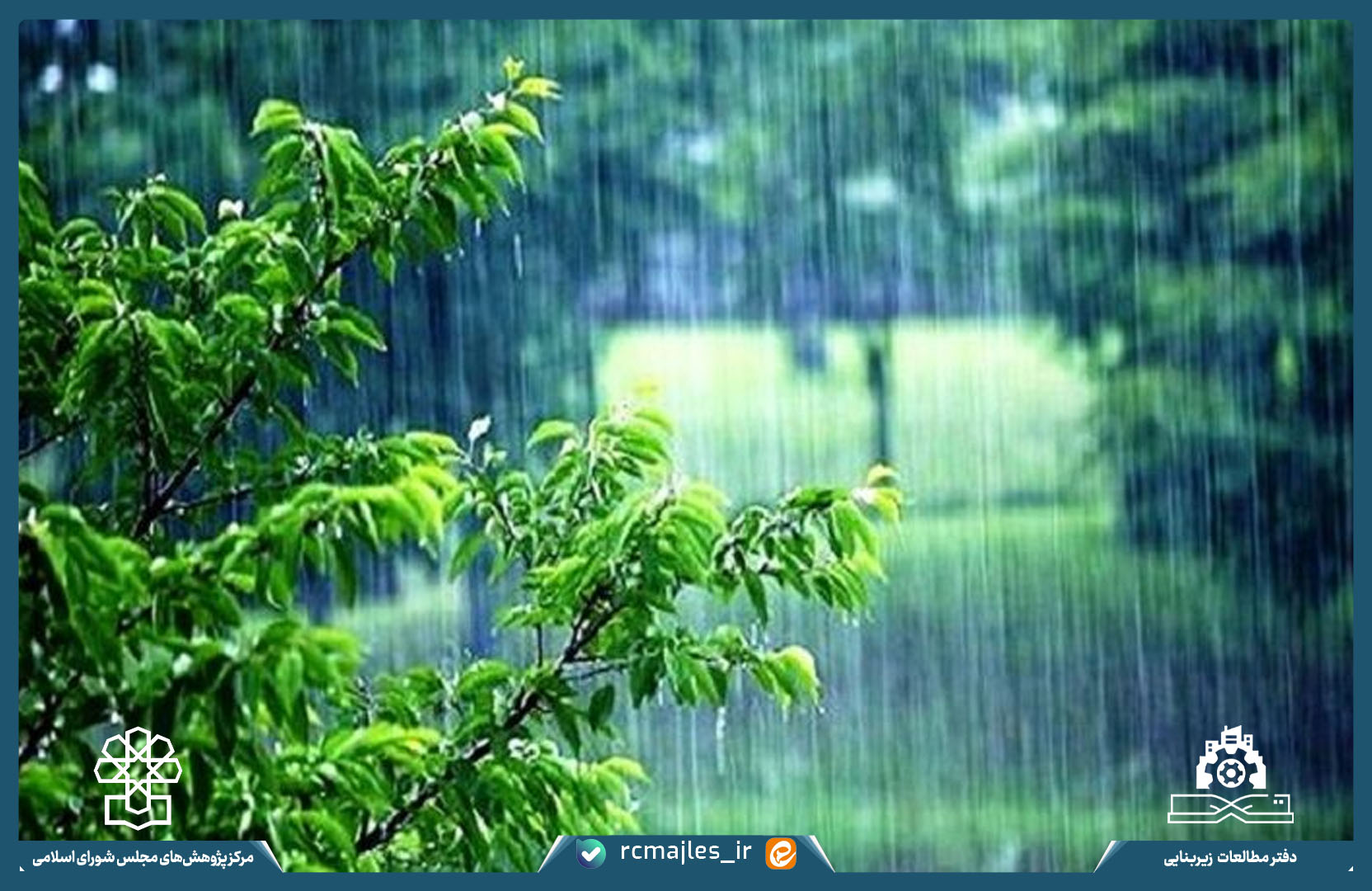 استحصال آب باران در بخش کشاورزی و مناطق روستایی؛ اهمیت راهبردی و الزامات قانونی