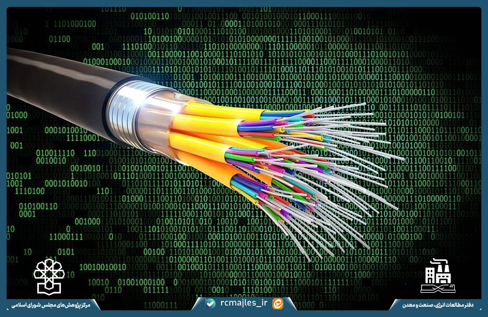 بررسی وضعیت توسعه فیبر نوری در ایران: تجربیات جهانی و چالش های ملی