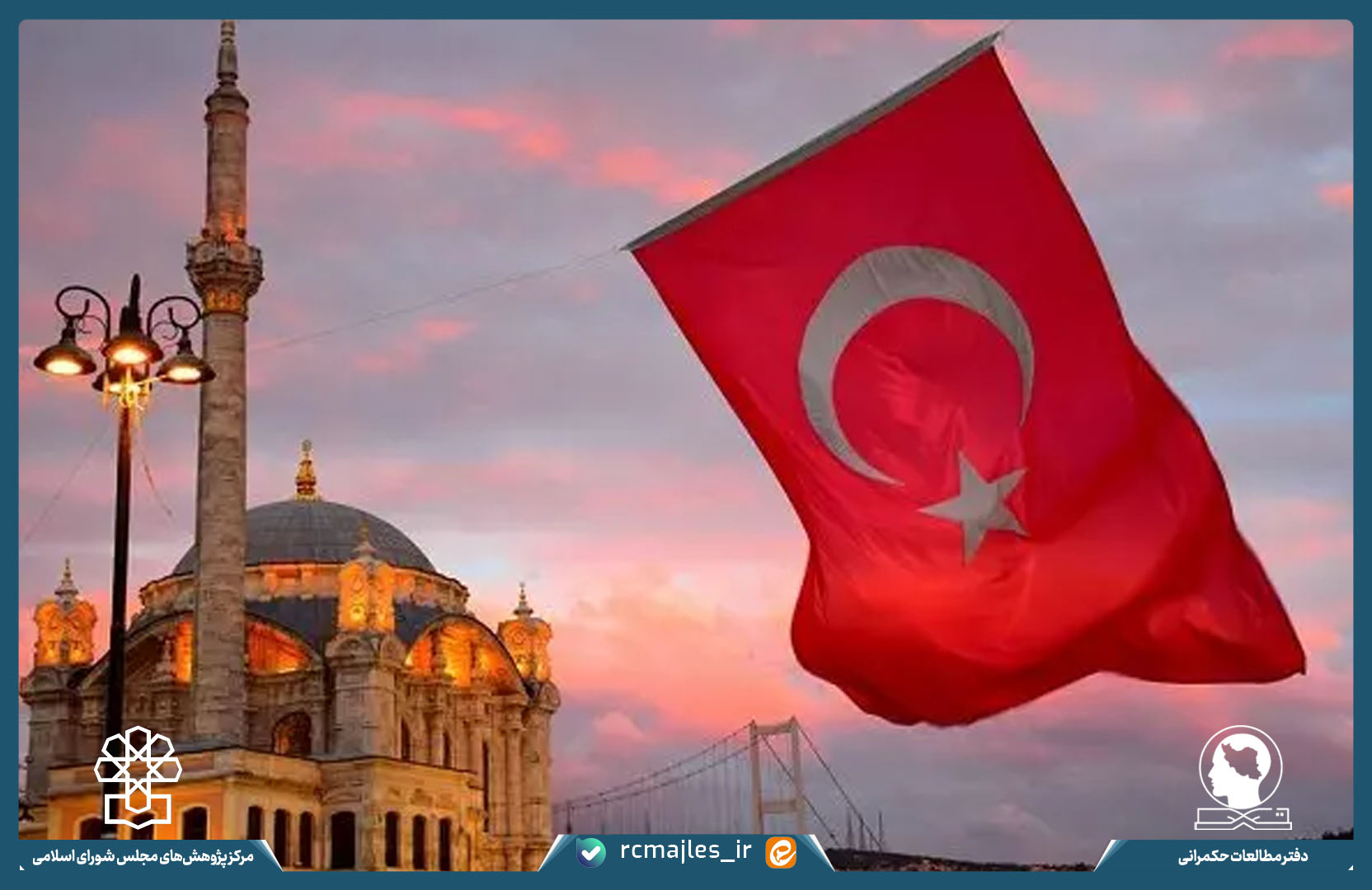 از ساختار حکمرانی تا تربیت حکمران؛ جمهوری ترکیه