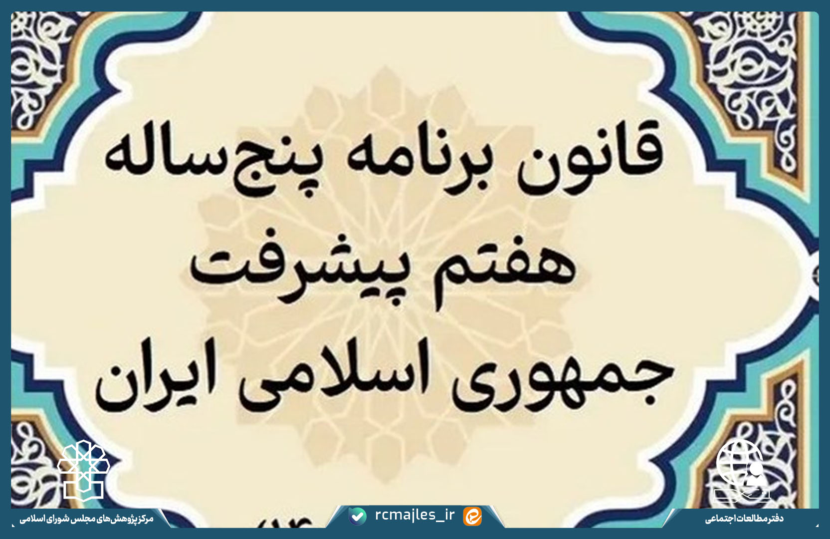 ارزیابی آیین نامه اجرایی بند «ج» ماده (۵) قانون برنامه پنج ساله هفتم پیشرفت