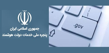 سازوکار مجلس برای دسترسی ایرانیان خارج از کشور به پنجره ملی خدمات دولت