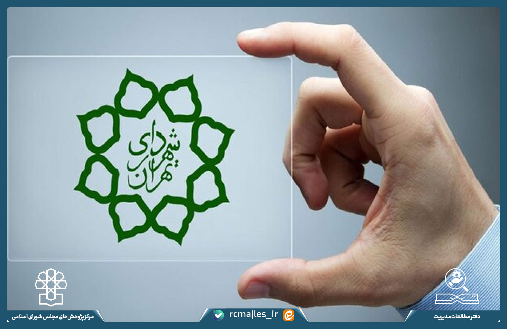 شفافیت در شهرداری ها و حکومت های محلی: شاخص های ارزیابی شفافیت در شهرداری و شورای اسلامی شهر تهران