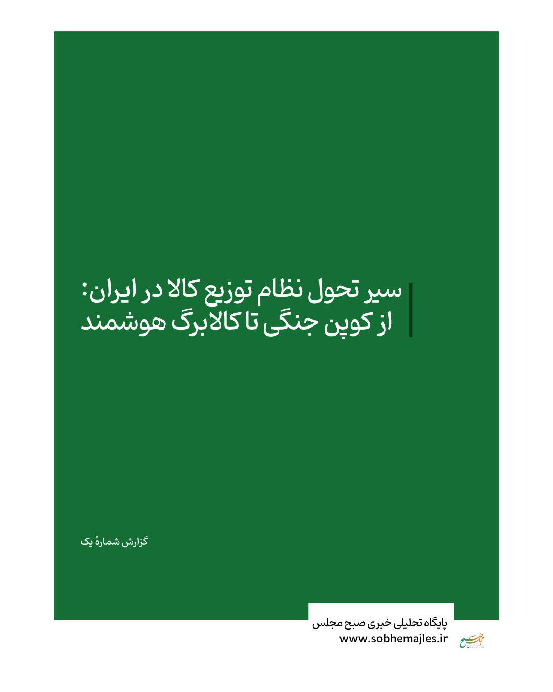 گزارش سیر تحول نظام توزیع کالا در ایران: از کوپن جنگی تا کالابرگ هوشمند