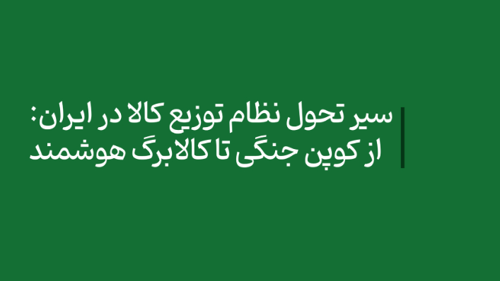 گزارش سیر تحول نظام توزیع کالا در ایران: از کوپن جنگی تا کالابرگ هوشمند