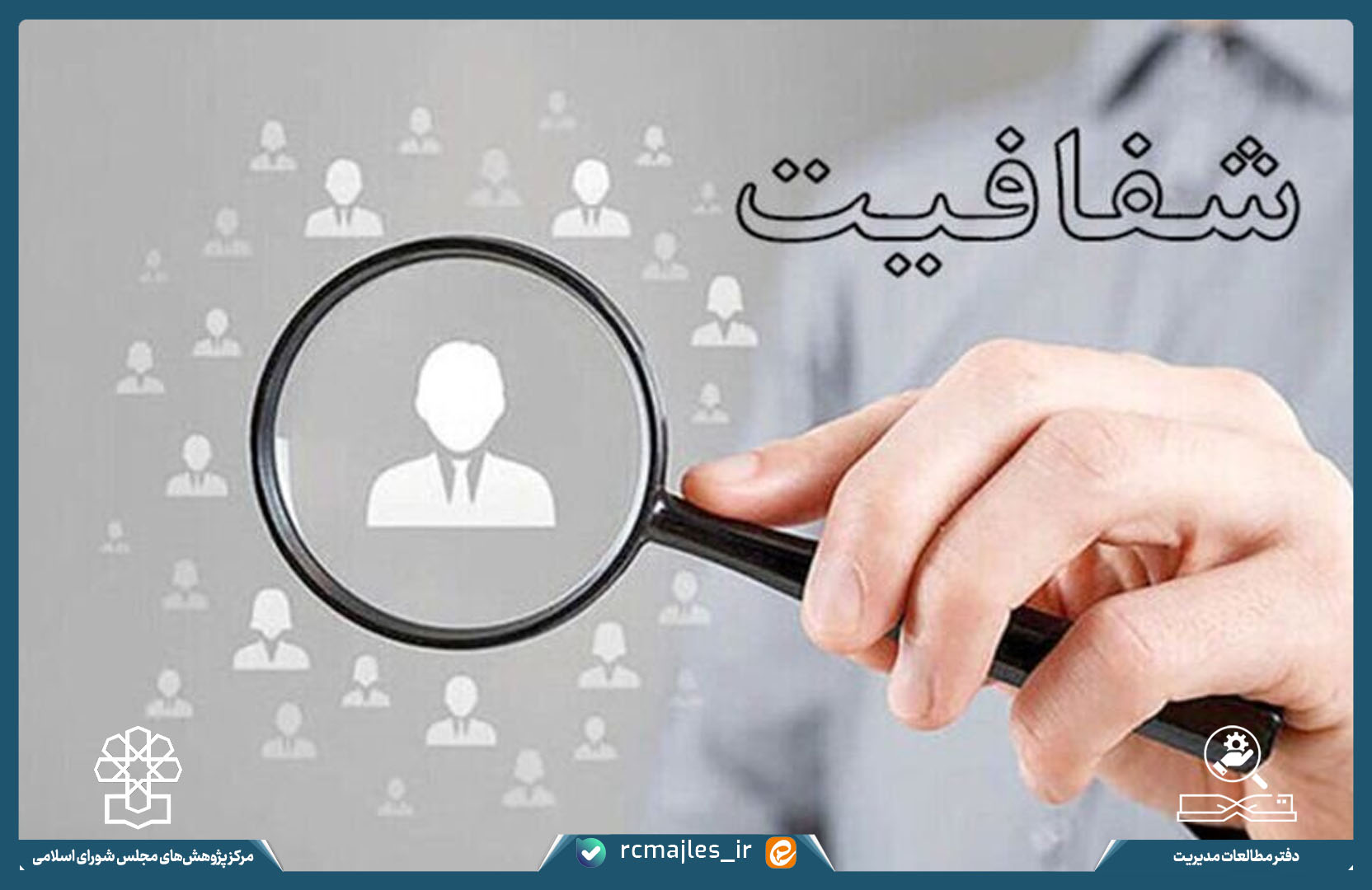 شفافیت؛ ماهیت شناسی و بررسی مبانی قانونی و نظری