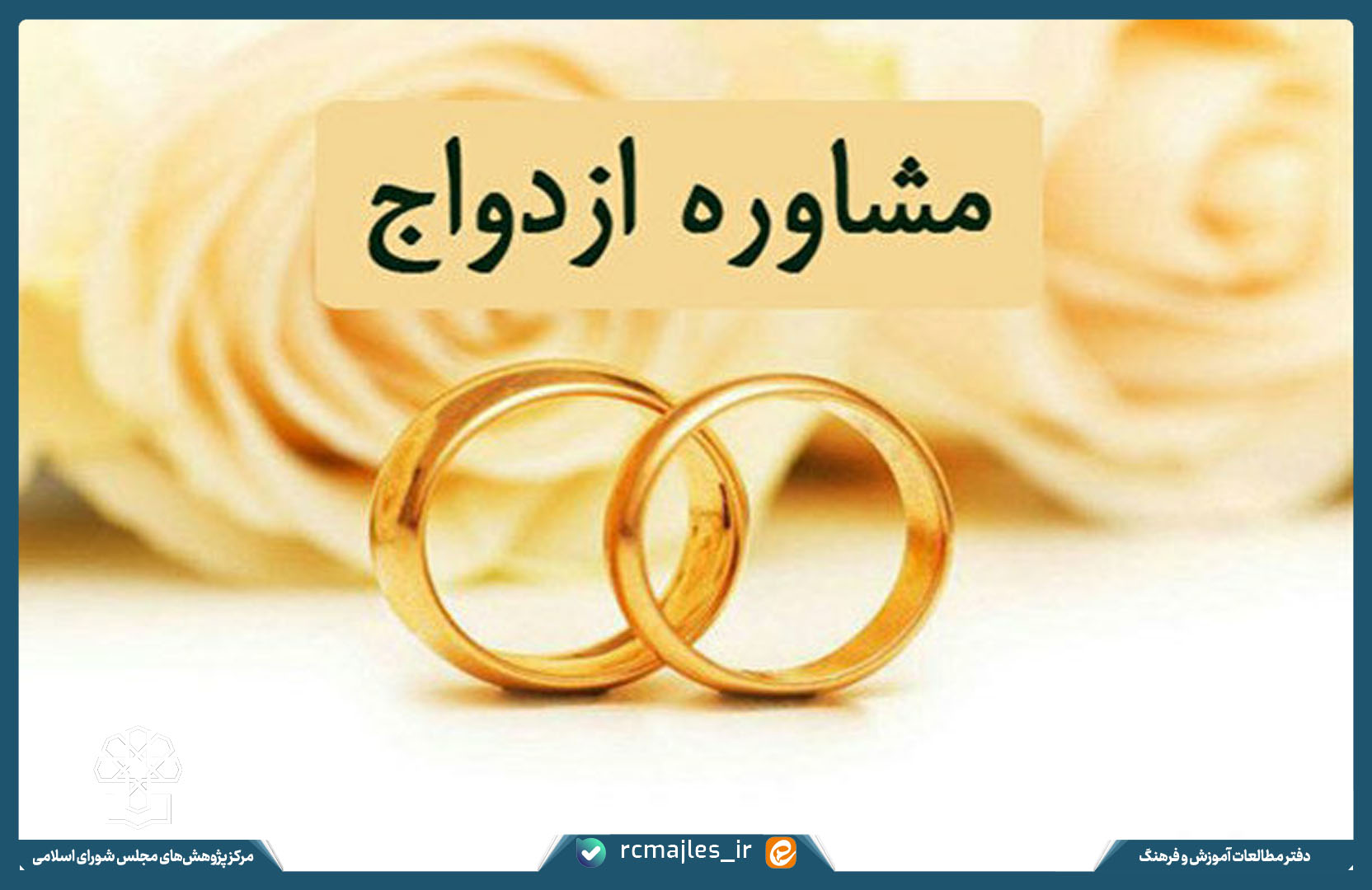 بایسته های تدوین آیین نامه ساماندهی مشاوره ازدواج و خانواده (موضوع بند «الف» ماده ۸۰ قانون برنامه هفتم پیشرفت