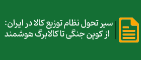 سیر تحول نظام توزیع کالا در ایران: از کوپن جنگی تا کالابرگ هوشمند