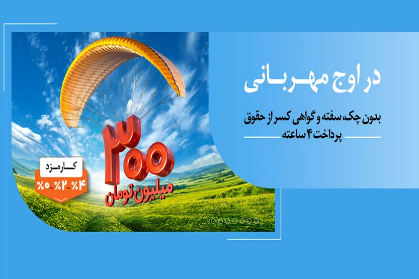 پرداخت ۱۴۰ همت وام قرض‌الحسنه به ۱.۵ میلیون ایرانی در طرح مهربانی ملی