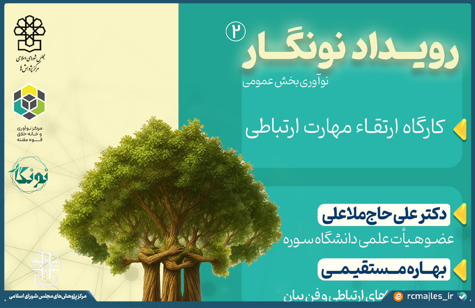 کارگاه «نونگار۲» با موضوع ارتقای مهارت های ارتباطی برای نوآوری در بخش عمومی برگزار می شود