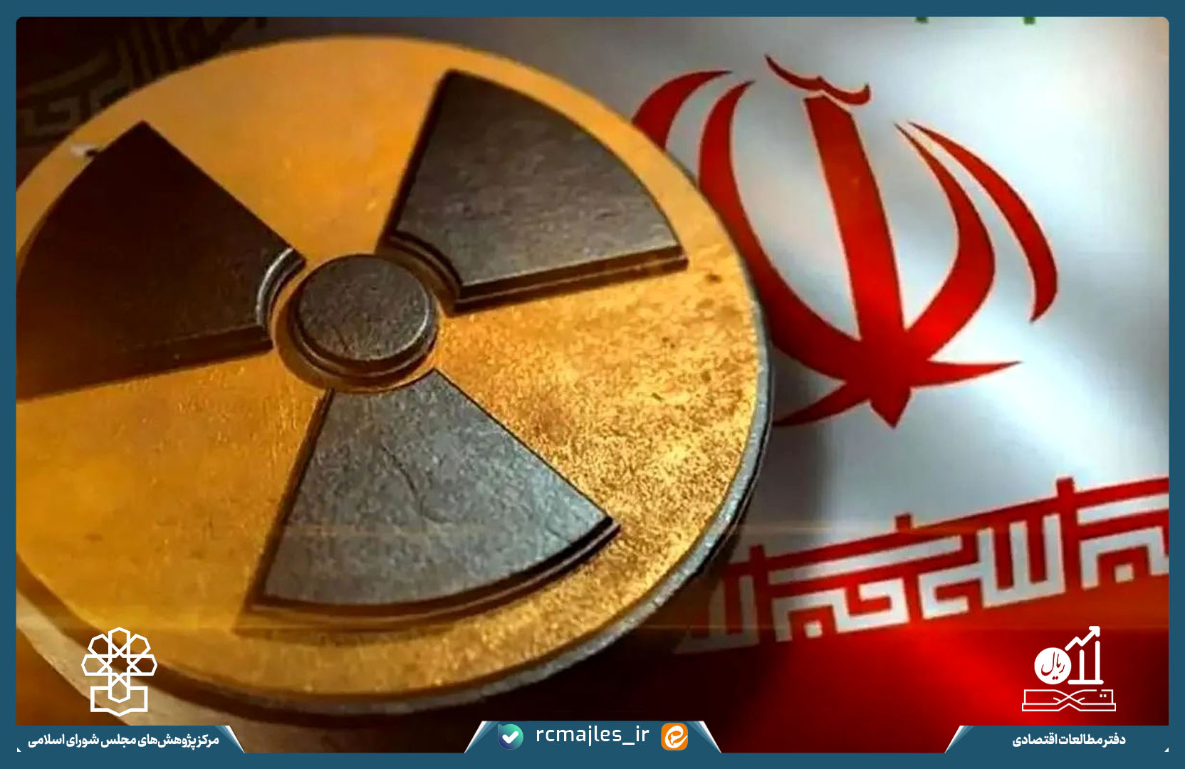 بررسی سازوکار ماشه و تبعات اقتصادی قطعنامه های شورای امنیت سازمان ملل علیه ایران