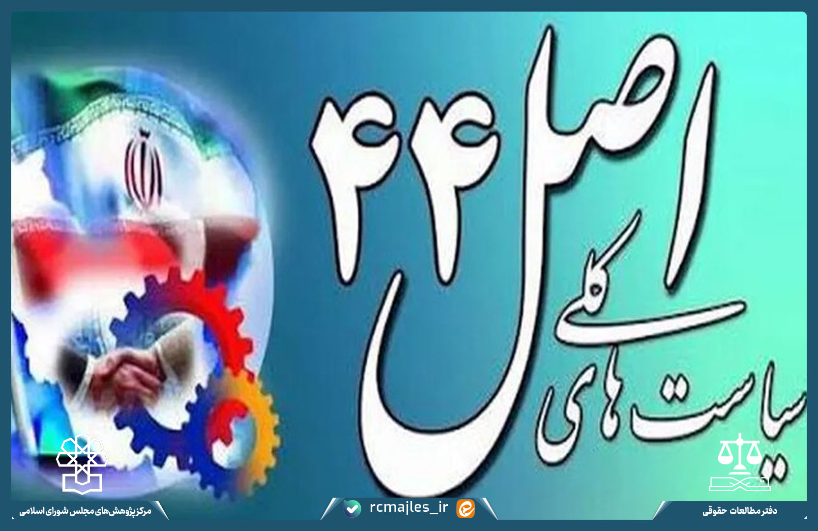 تحلیل حقوقی فصل اول قانون اجرای سیاست های کلی اصل چهل وچهارم (۴۴) قانون اساسی(۱): بندهای «۱» تا «۱۰» ماده (۱) قانون اجرا