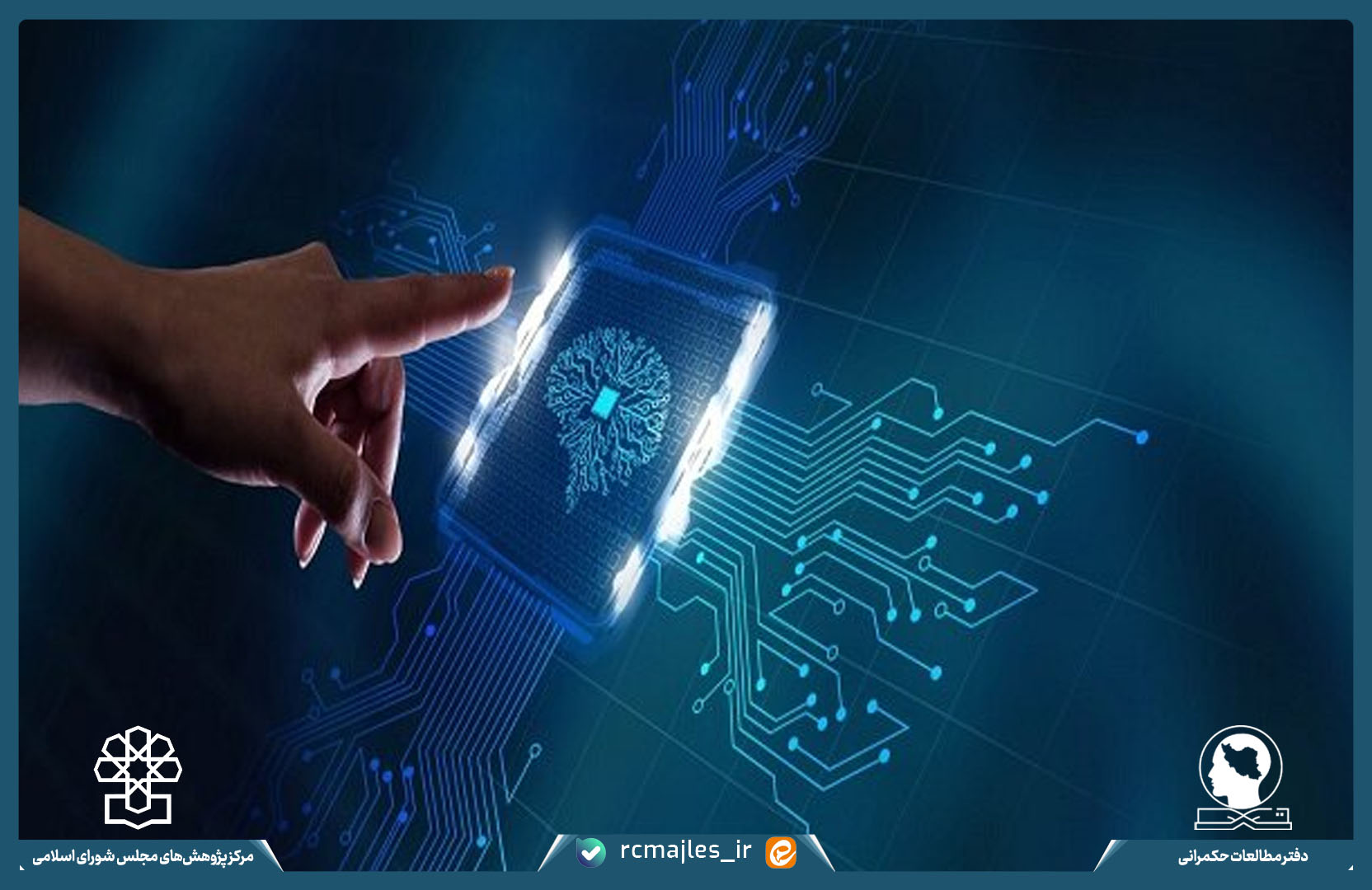 حکمرانی هوش مصنوعی (۷): ظرفیت شناسی توسعه هوش مصنوعی در کشور و ارائه توصیه هایی جهت هم افزایی ظرفیت ها