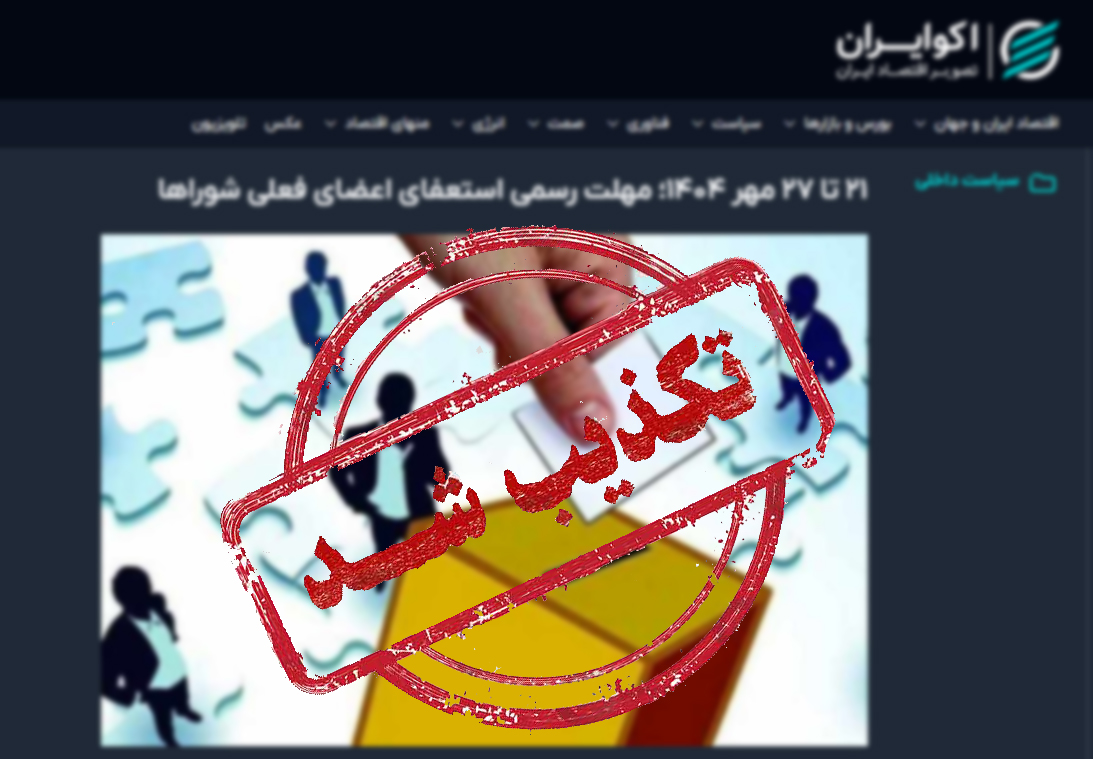 خبر لزوم استعفای اعضای فعلی شوراها صحت ندارد