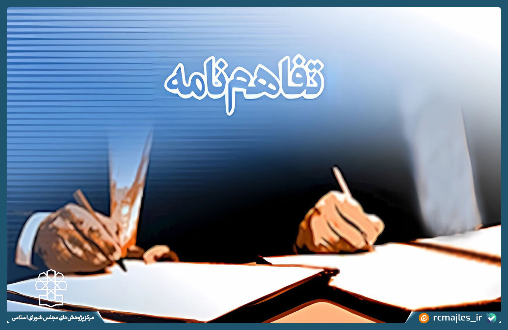 تفاهم نامه همکاری مرکز پژوهش های مجلس و دانشگاه شریف، تهران و امام صادق(ع) امضا شد