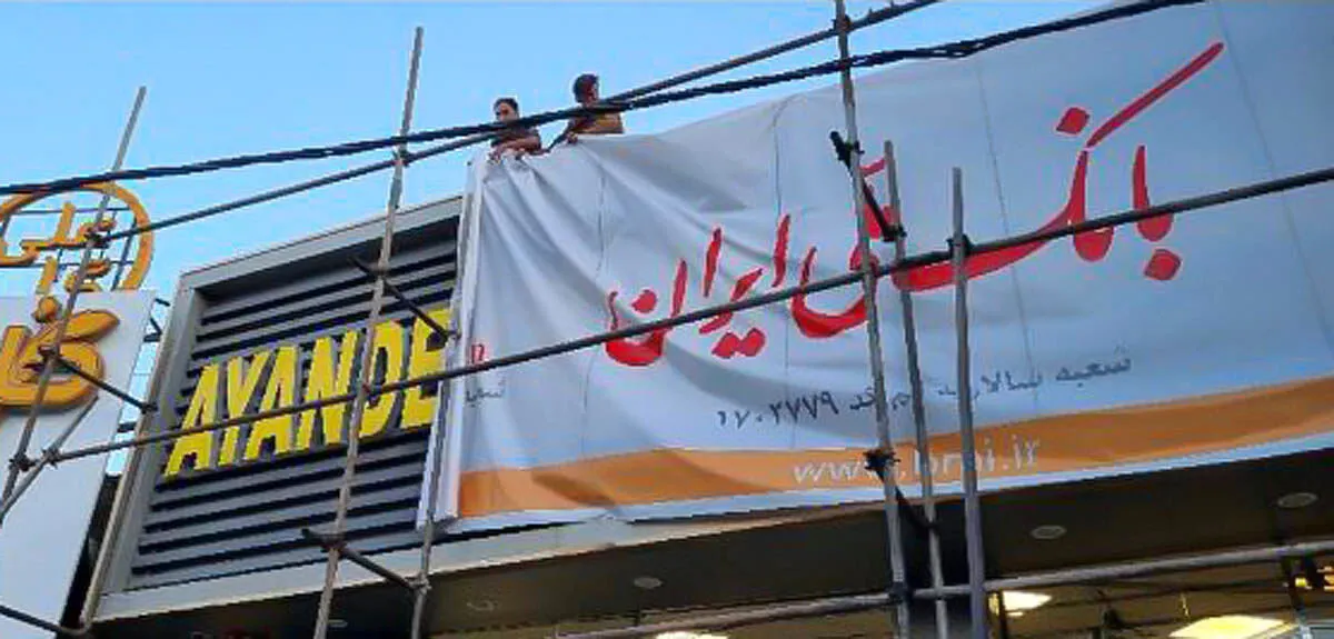 سپردهگذاران بانک آینده نگران نباشند؛ حسابها به بانک ملی ایران منتقل شد